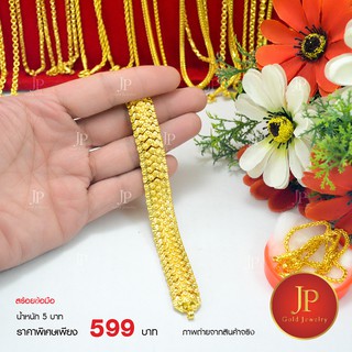 สร้อยข้อมือ ทองหุ้ม ทองชุบ น้ำหนัก 5 บาท Jpgoldjewelry