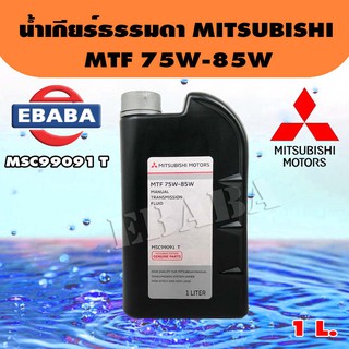 น้ำมันเกียร์ ธรรมดา MITSUBISHI   MTF 75W-85W สำหรับรถ MITSUBISHI เกียร์ธรรมดาทุกรุ่น ขนาด 1 ลิตร