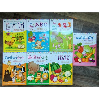 คัดเขียนเรียน  สติกเกอร์  กขค abc 123 ผลไม้และผัก พืชผักผลไม้ สัตว์โลกน่ารู้ สัตว์โลกน่ารัก(ปก45บาท)