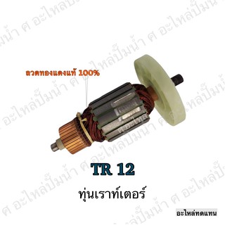 ทุ่น HITACHI เราท์เตอร์ TR 12 และรุ่นอื่นๆ**อะไหล่ทดแทน