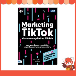 หนังสือ ทำการตลาดธุรกิจด้วย Tiktok (Marketing on Tiktok) 93117