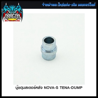 บู๊ชดุมสเตอร์หลัง NOVA-S TENA-DUMP (4113031230000)