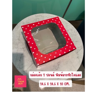 กล่องเค้า 2 ปอนด์ พิมพ์หัวใจแดง (10ใบ/แพ็ค)