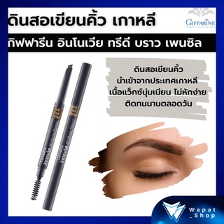 กิฟฟารีน ดินสอเขียนคิ้ว 3 มิติ กันน้ำ กันเหงื่อ Innovia 3D Brow Pencil GIFFARINE อินโนเวีย ทรีดี บราว เพนซิล เนื้อแวกซ์