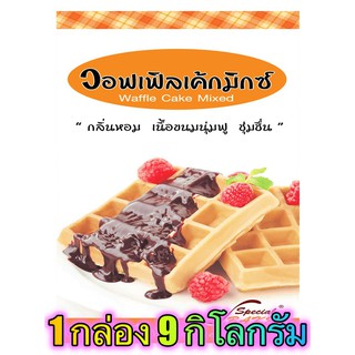 แป้งวอฟเฟิลเค้กมิกซ์ (WAFFLE CAKE MIXED) 9 กิโลกรัม / กล่อง