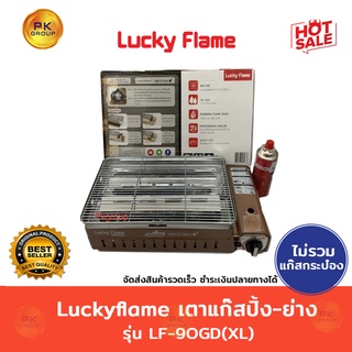 Luckyflameเตาแก๊สปิ้ง-ย่าง รุ่น LF-90GD(XL)**ไม่รวมแก๊สกระป๋อง**