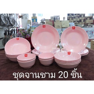 ชุดจานชามสีพื้น 20 ชิ้น (ซุปเปอร์แวร์)