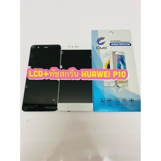 หน้าจอ LCD + ทัชสกรีน Huawei P10 แท้ คมชัด ทัชลื่น แถมฟีมล์กระจกกันรอย สินค้ามีของพร้อมส่ง