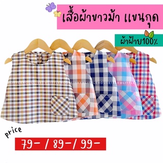 เสื้อผ้าขาวม้าเเขนกุด(0-6ปี)