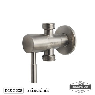 DONMARK วา์วต่อฝักบัวสแตนเลสเกรด 304 รุ่น DGS-2208