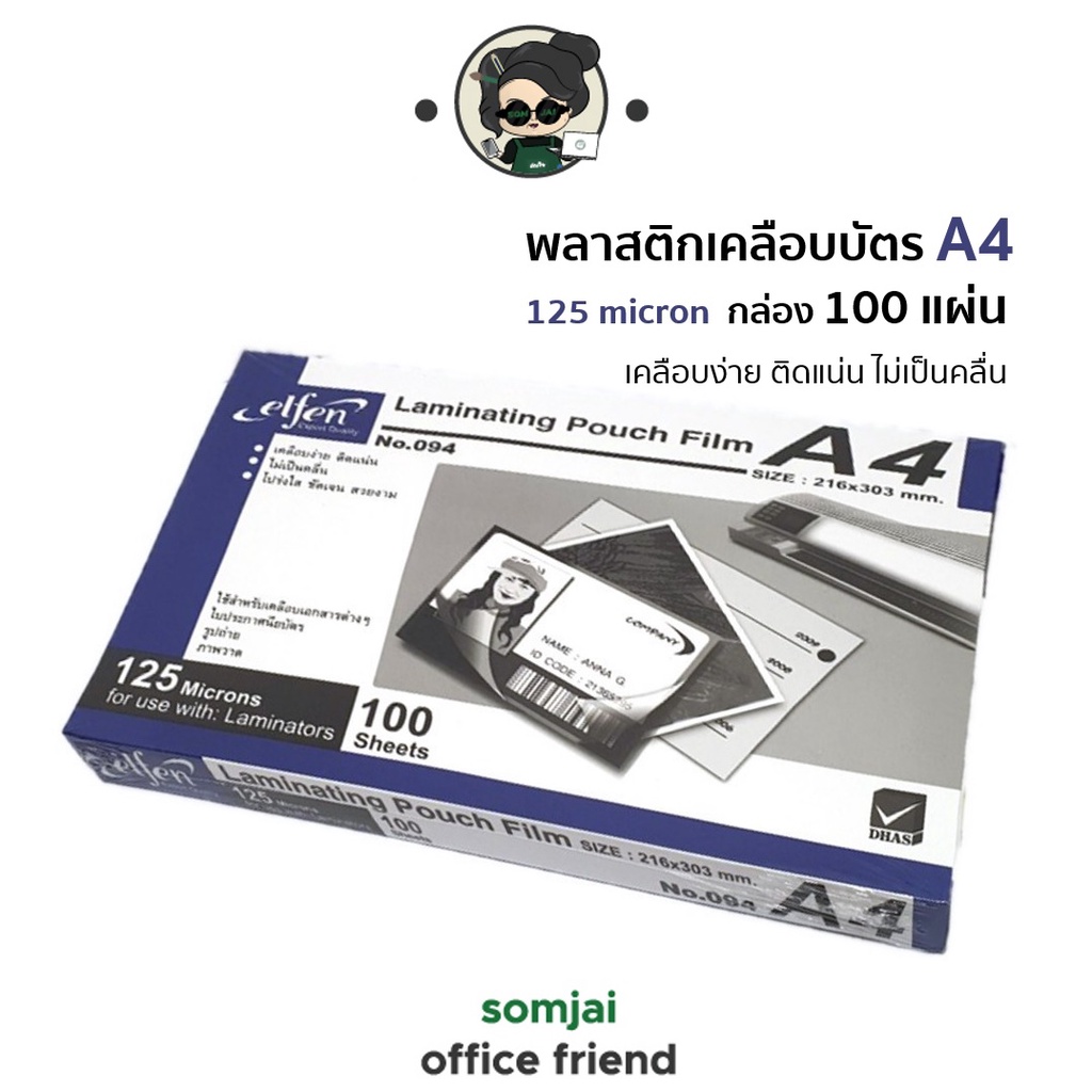 elfen เอลเฟ่น ฟิล์มเคลือบบัตร พลาสติกเคลือบ 125 ไมครอน ขนาด A4 100 แผ่น/กล่อง No.094