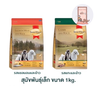 Smartheart Gold สุนัขพันธ์ุเล็ก บำรุงขน มี แกะ และ แซลมอน 1 kg.