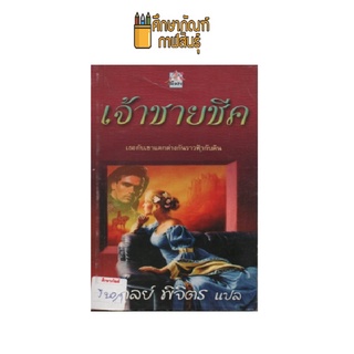 เจ้าชายชีค by อดุลย์ พิจิตร