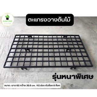 ตะแกรงพลาสติก ตะแกรงวางต้นไม้ อย่างหนา (ไม่รวมขาตั้งเหล็ก) เฉพาะแผ่นตะแกรงเท่านั้น