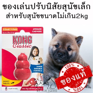 [ของแท้!] ของเล่นลดพฤติกรรมทำลายข้าวของ KONG Classic X-Small/X-Petit  สำหรับสุนัขไม่เกิน 2 kg ของเล่นสุนัข ของเล่นหมา