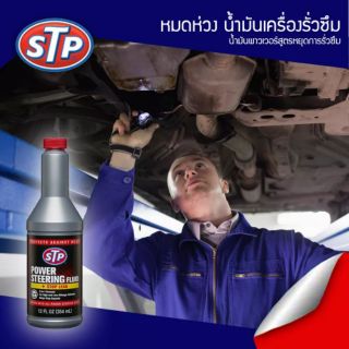 น้ำมันพาวเวอร์ สูตรหยุดการรั่วซึม  STP Power Steering Fluid + Stop Leak ขนาด 354 มิลลิลิตร