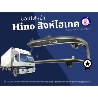 (สินค้าพร้อมส่ง) ขอบไฟหน้า Hino สิงห์ไฮเทค  LAMP CASE