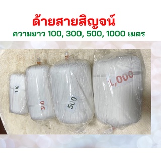 สายสิญจน์  ความยาว 100,200,300,500,1000 เมตร ใช้ในพิธีทางศาสนา ด้ายสายสิน สายสิน ด้ายดิบ ด้ายผูกข้อมือ