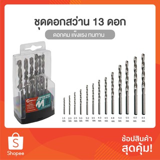 SH-95 ยี่ห้อ MAILTANK Drill bit Set 13 pcs ชุดดอกสว่าน 13 ดอก มี 13 ขนาด 1.5mm ถึง 6.5mm สินค้ามีคุณภาพ