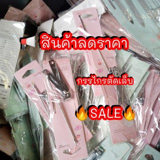 กรรไกรตัดเล็บ 🔥สินค้าลดราคา🔥เดือดๆ 15.-