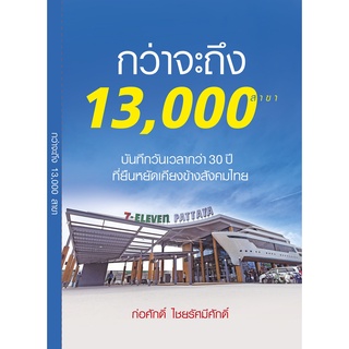 7-11 กว่าจะถึง 13,000 สาขา
