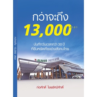 7-11 กว่าจะถึง 13,000 สาขา