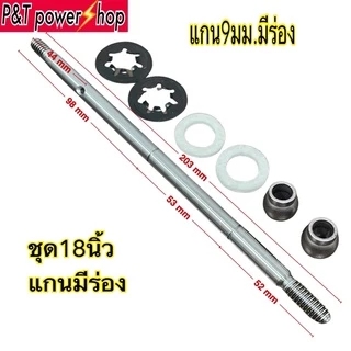 P&T power shop แกนพัดลมHatari ชุดแกนพัดลม8mm,9mm มีร่องและไม่มีร่องใส่พัดลม12,14,16,18นิ้ว สินค้ามีตัวเลือก