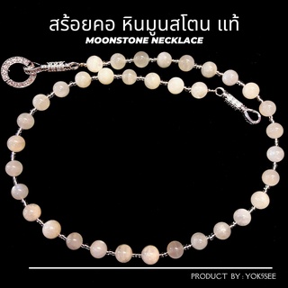 Yok5see สร้อยคอ หิน มูนสโตน 8 มม. สร้อย สร้อยแขวนพระ สร้อยพระ สร้อยพระหิน สร้อยหิน สร้อยคอหิน สร้อยหินนำโชค moonstone