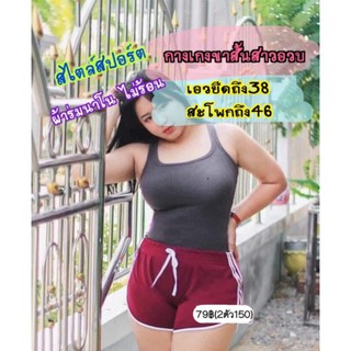 เสื้อ 2xl🐽กางเกงขาสั้นสาวอวบ✅เอว32-38‼️ใส่สบายไม่ร้อน กางเกงขาสั้นสไตล์สปอร์ต กางเกงขาสั้นไซส์ใหญ่ กางเกงขาสั้นคนอ้วน