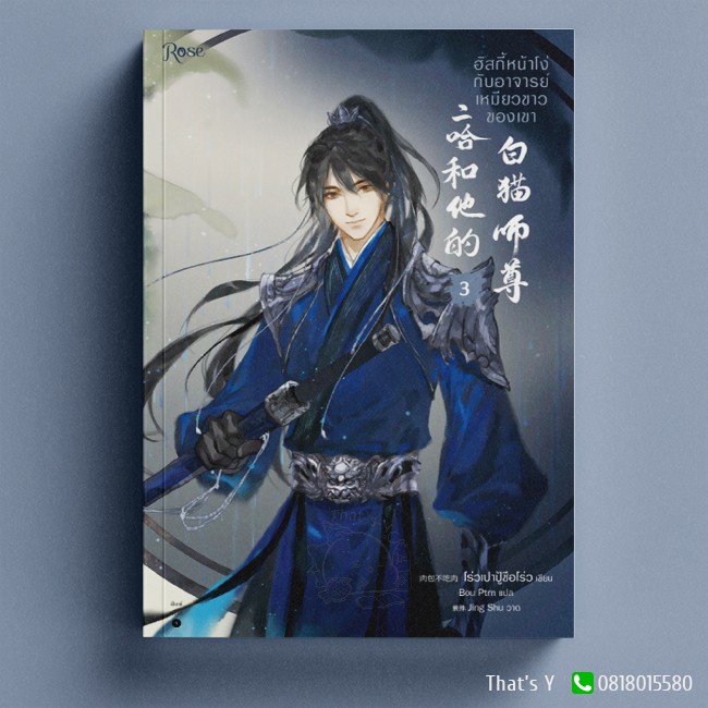 ฮัสกี้หน้าโง่กับอาจารย์เหมียวขาวของเขา เล่ม 3 (พิมพ์ 1) ※ไม่กริบ