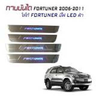 กาบบันได กาบบันไดมีไฟ กาบบันไดรถยนต์ FORTUNER 2006 2007 2008 2009 2010 2011 มีไฟ LED สีฟ้า