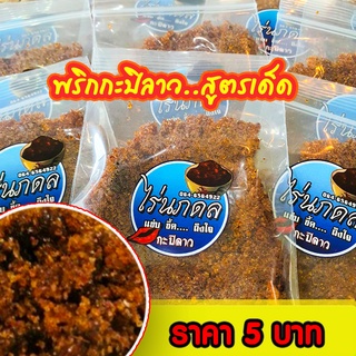 แหล่งขายและราคาพริกกะปิลาว สูตรเด็ดไร่นภดลอาจถูกใจคุณ