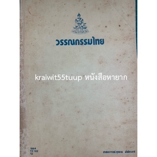 ***{หนังสือหายาก}*** วรรณกรรมไทย  [ศาสตราจารย์คุณหญิงกุหลาบ มัลลิกะมาส]