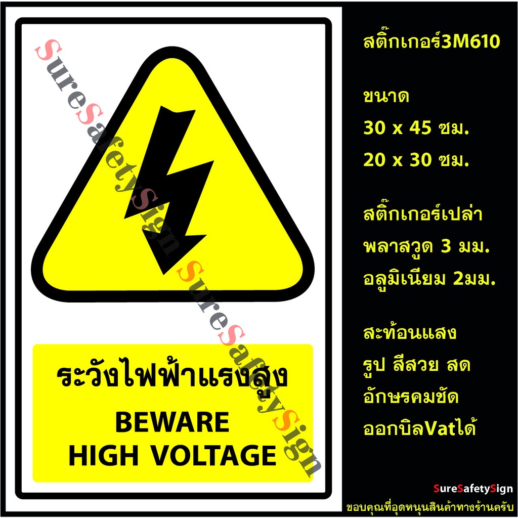 ป้ายระวังไฟฟ้าแรงสูง BEWARE HIGH VOLTAGE Y8 ป้ายเซฟตี้สะท้อนแสง 3M 610 อลูมิเนียม 2มม. พลาสวูด 3มม.