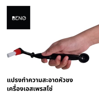 BENO ESPRESSO BRUSH แปรงทำความสะอาดหัวกรุ๊ปเครื่องชงกาแฟเอสเปรสโซ่ Brush for cleaning brewing head of espresso coffee