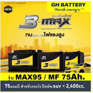 🔥แบตเตอรี่รถยนต์ 3K รุ่น MAX95 L / R ,MF 75Ah. /พร้อมใช้ ไม่ต้องเติมน้ำ /สำหรับรถเก๋ง ปิคอัพ SUV &lt;2500cc.