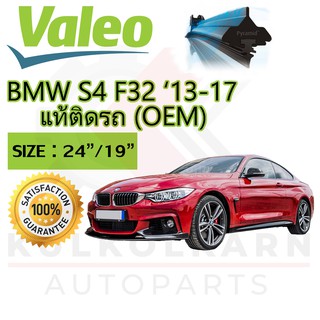 VALEO ใบปัดน้ำฝนตรงรุ่นสำหรับ BMW SERIES 4 F32 13-17 (OEM) (574471)