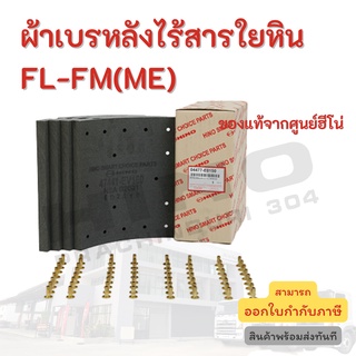 ผ้าเบรคหลังไร้สารใยหิน FL-FM(ME) HINO อะไหล่รถบรรทุก แท้จากศูนย์