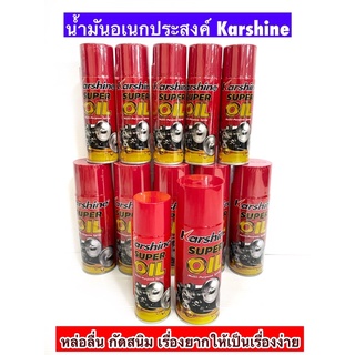 น้ำมันอเนกประสงค์&amp;หล่อลื่นKarshine 200/400ml