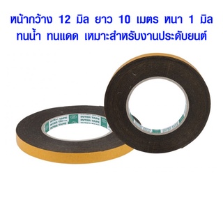 เทปโฟมดำ 12มิล ยาว 10 เมตร กาวสองหน้า เทปกาวโฟม PE เทปติดคิ้วรถยนต์ เทปกาว เทปโฟม เทปกาวกันกระแทก เทปกาวสองหน้า ST