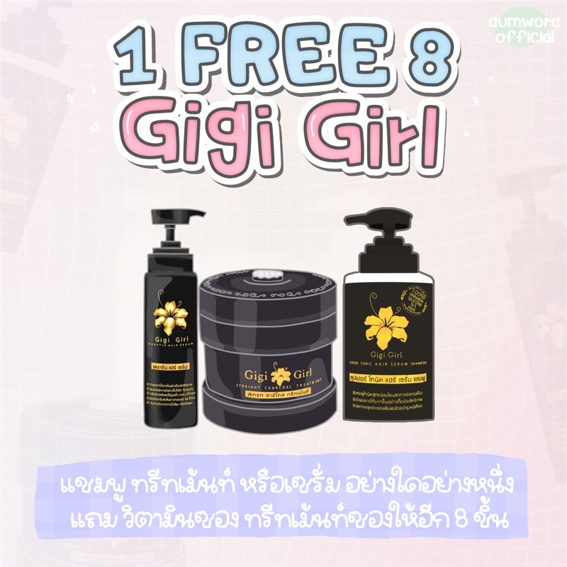 Gigi Girl ซื้อ 1 แถม 8