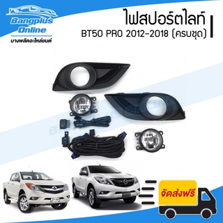 ไฟสปอร์ตไลท์/ไฟตัดหมอก/ไฟกันชน Mazda BT50 Pro 2012/2013/2014/2015/2016/2017/2018 (บีที50โปร) - BangplusOnline