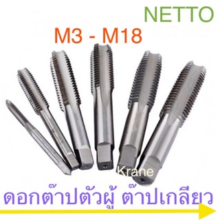 Netto ดอกต๊าป M3 - M18 ( ต๊าปเกลียว ต๊าปตัวผู้ )