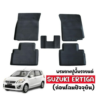 พรมยางปูพื้นรถยนต์ SUZUKI ERTIGA (5ที่นั่ง) ปี 2014-2019 พรมรองพื้นรถยนต์ พรมปูพื้นรถ พรมรถยนต์ พรมยางปูพื้นรถ ถาดยาง