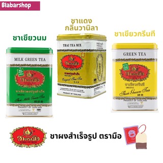 ChaTraMue Tea [แท้100%] ชาตรามือ ชาซองเยื่อ 50ซอง X 2.5กรัม มี 3แบบให้เลือก ชาเขียวนม ชากลิ่นวานิลา ชาเขียวกรีนที