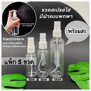 FASTYLE SHOPสุดค้ม (แพค 5ใบ) ขวดสเปรย์ ขวดฉีด  ขนาดเล็ก ขวดสเปรย์ขนาดพกพา 30ml 50 ml 100mL พร้อมส่ง