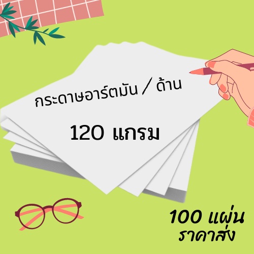 Abiz กระดาษอาร์ต 120 แกรม ขนาด A4 จำนวน 100 แผ่น สำหรับเครื่องพิมพ์เลเซอร์ แผ่นพับ นามบัตร การ์ด