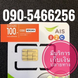 เบอร์มงคลAIS 090-5466256