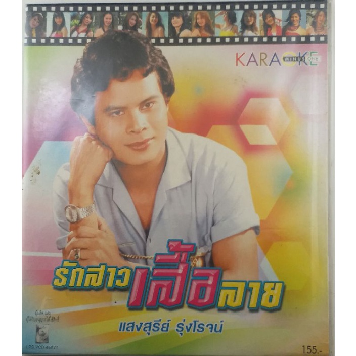 ขายแผ่นCD KARAOKE แสงสุรีย์ รุ่งโรจน์ (ปก/แผ่น VG+++NM) เพลงฮิตเพราะๆทุกเพลง น่าเก็บสะสม(1 ><ITEM)