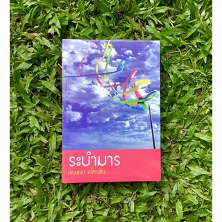 Inlinesbooks : ระบำมาร / กฤษณา อโศกสิน